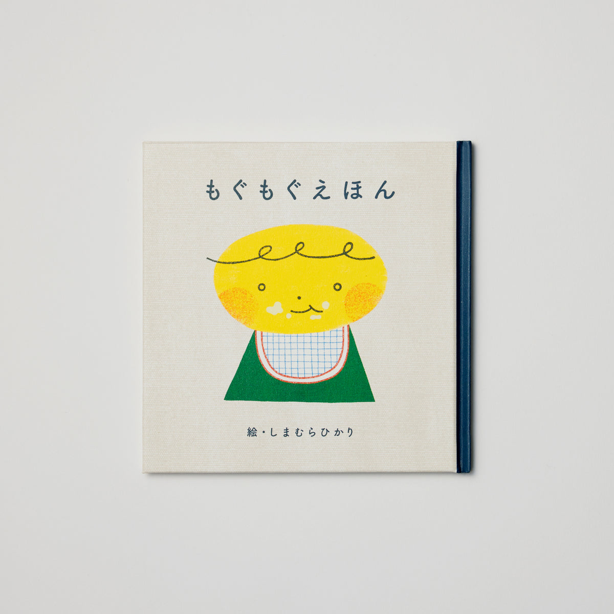もぐもぐ絵本 – tane